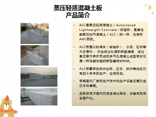 蒸压轻质混凝土板PPT