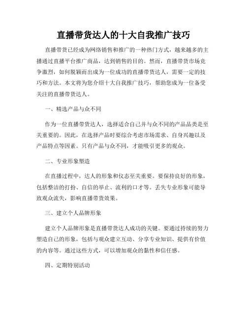 直播带货达人的十大自我推广技巧