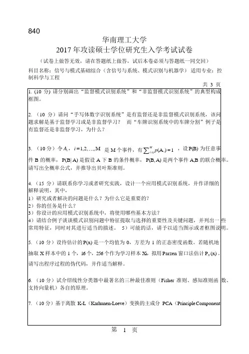 2017年华南理工大学研究生入学考试专业课真题840_信号与模式基础综合(含信号与系统、模式识别与机器学