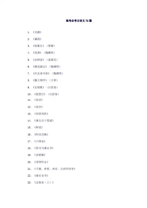 高考必考古诗文72篇