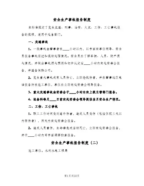 安全生产事故报告制度(7篇)