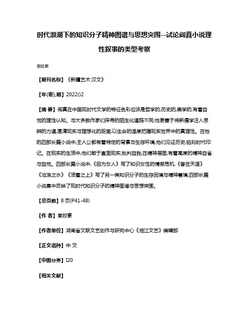 时代浪潮下的知识分子精神图谱与思想突围--试论阎真小说理性叙事的类型考察