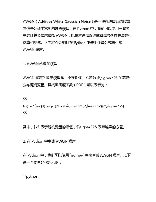awgn python计算公式