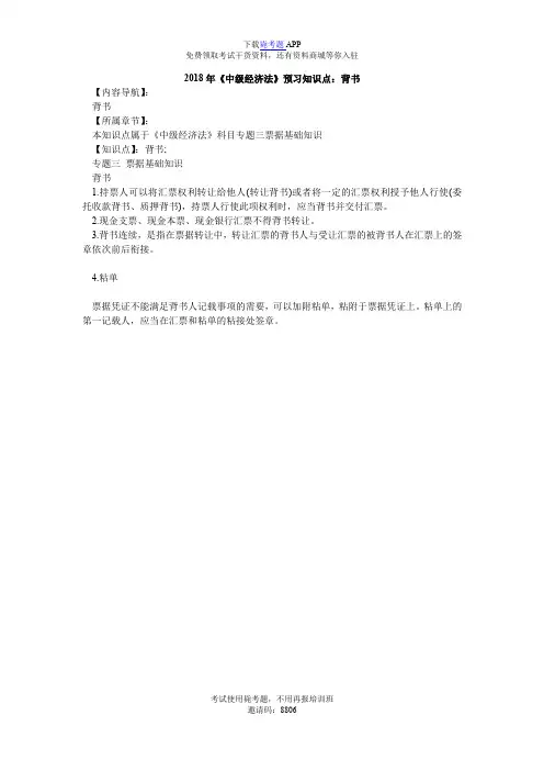 2018年《中级经济法》预习知识点：背书_毙考题
