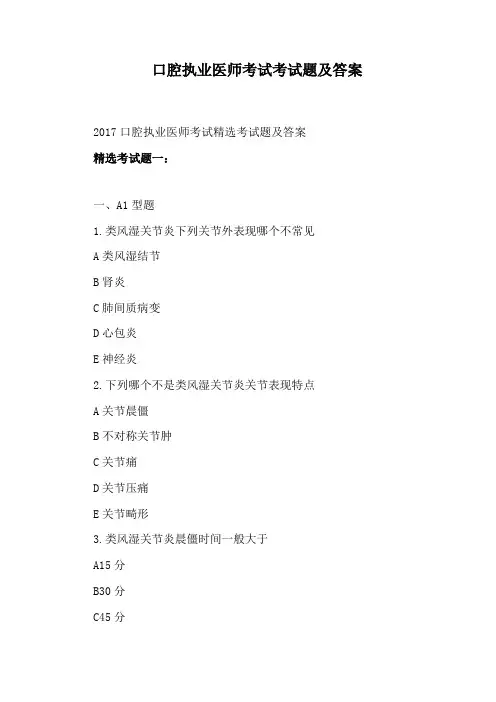 口腔执业医师考试考试题及答案