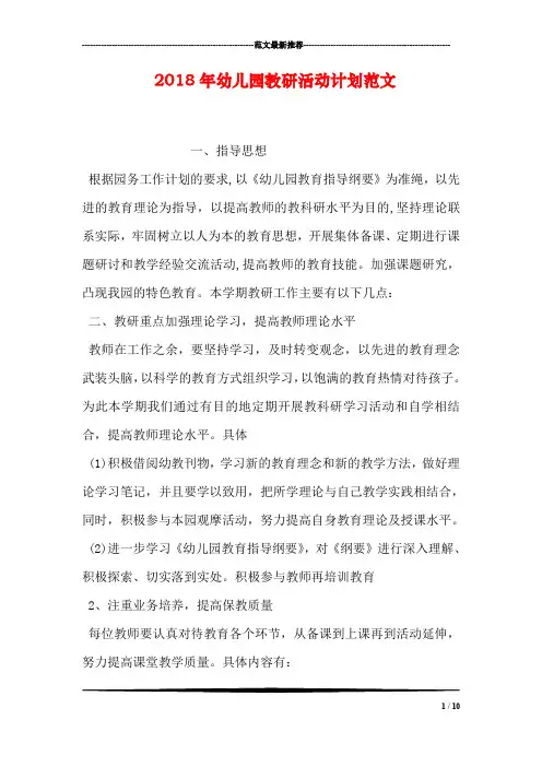 2018年幼儿园教研活动计划范文