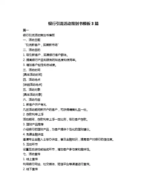 银行引流活动策划书模板3篇