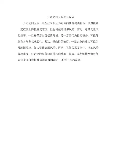 公司之间互保的风险点