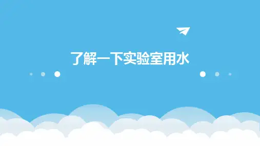 了解一下实验室用水