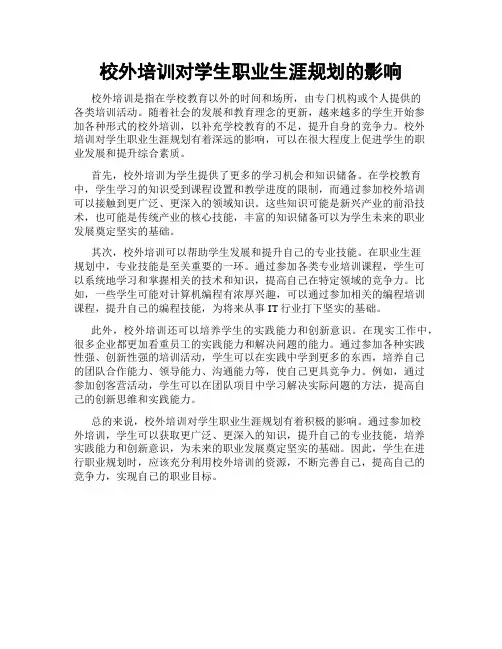 校外培训对学生职业生涯规划的影响