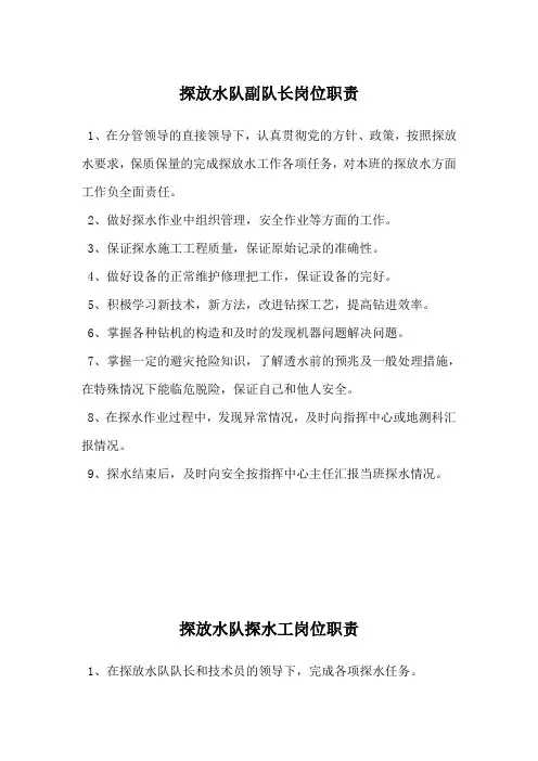 探放水队副队长岗位职责