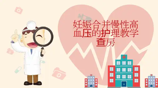 妊娠合并慢性高血压的护理教学查房