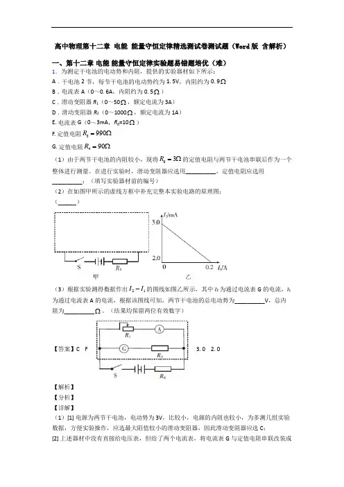 高中物理第十二章 电能 能量守恒定律精选测试卷测试题(Word版 含解析)