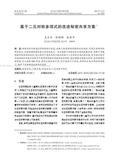 基于二元对称多项式的改进秘密共享方案