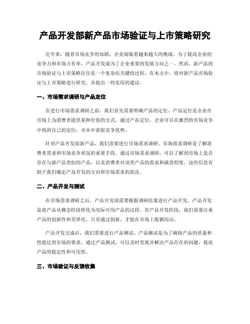 产品开发部新产品市场验证与上市策略研究