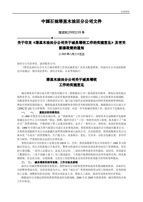 中国石油某油田分公司关于减员增效实话暂行办法及其配套政策 [冶金行业 企划方案 分析报告]