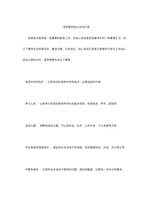 思政教师谈心谈话记录