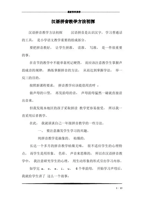 汉语拼音教学方法初探