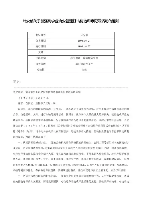 公安部关于加强刻字业治安管理打击伪造印章犯罪活动的通知-