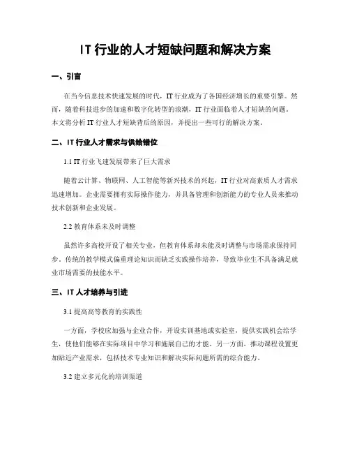 IT行业的人才短缺问题和解决方案