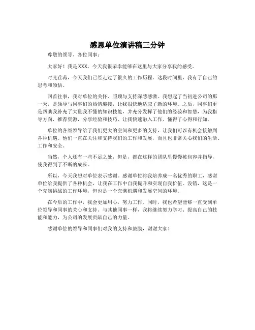 感恩单位演讲稿三分钟