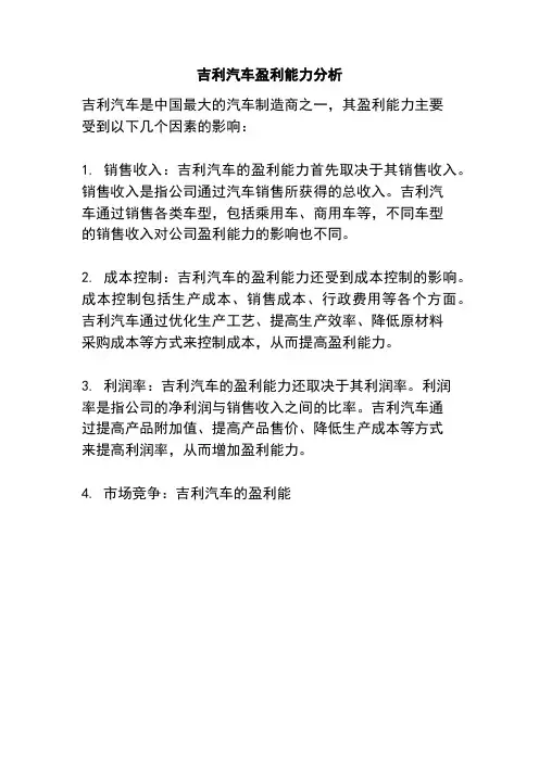 吉利汽车盈利能力分析
