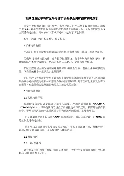 西藏自治区甲玛矿区牛马塘矿段铜多金属矿控矿构造简析