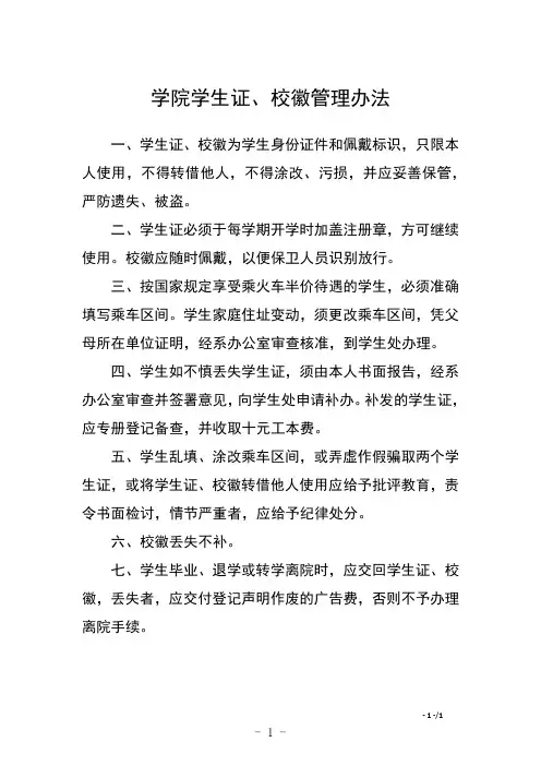 学院学生证、校徽管理办法