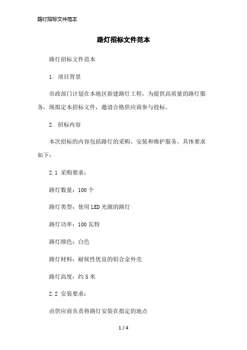 路灯招标文件范本简洁范本