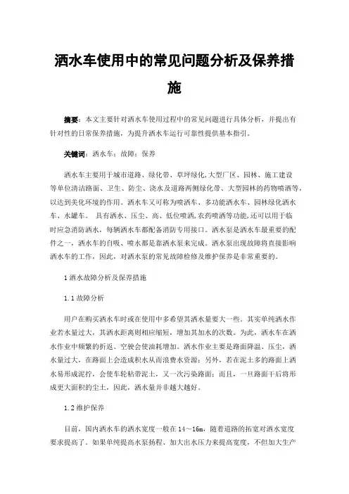 洒水车使用中的常见问题分析及保养措施