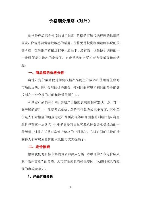 房地产定价策略