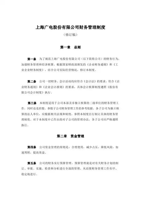 上海广电股份有限公司财务管理制度典范