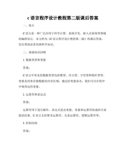 c语言程序设计教程第二版课后答案
