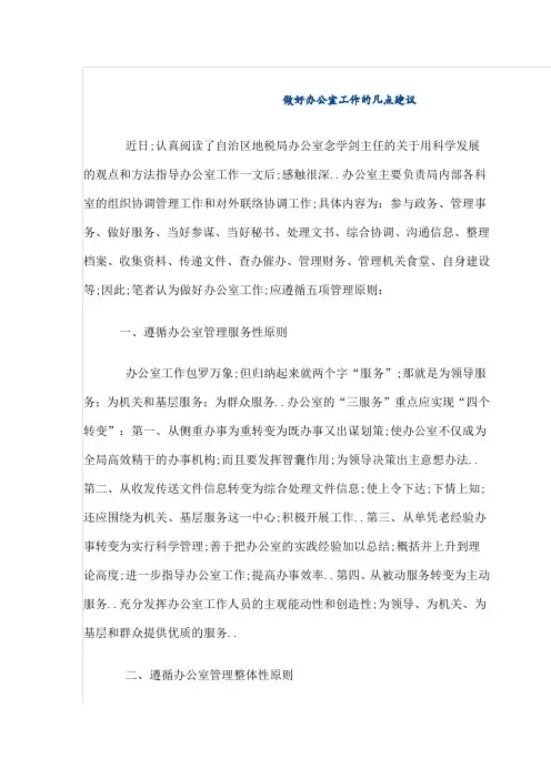 做好办公室工作的几点建议