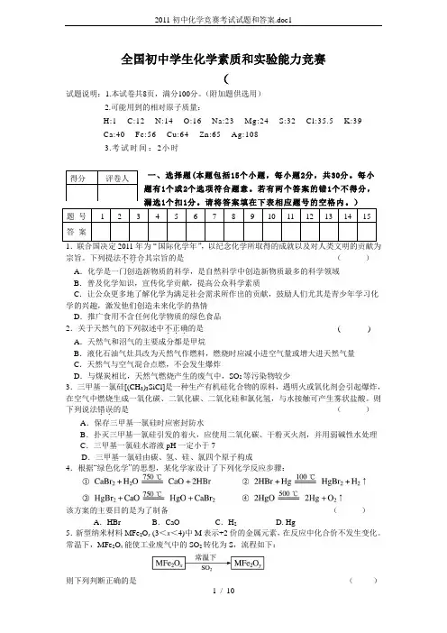2011初中化学竞赛考试试题和答案.doc1