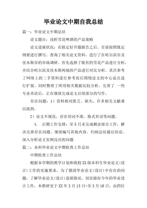 毕业论文中期自我总结doc