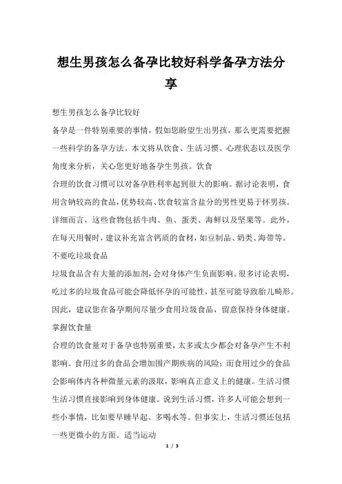 想生男孩怎么备孕比较好科学备孕方法分享