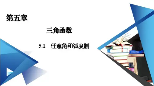 新教材人教A版5.1.2弧度制课件(49张)
