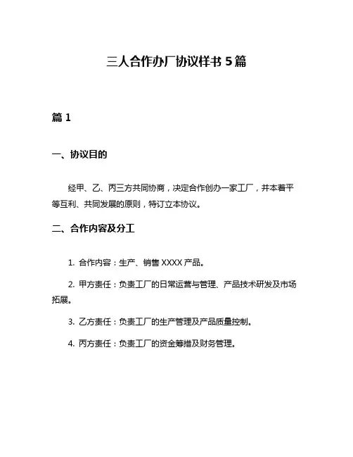 三人合作办厂协议样书5篇