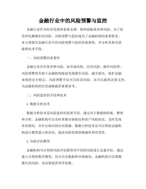 金融行业中的风险预警与监控