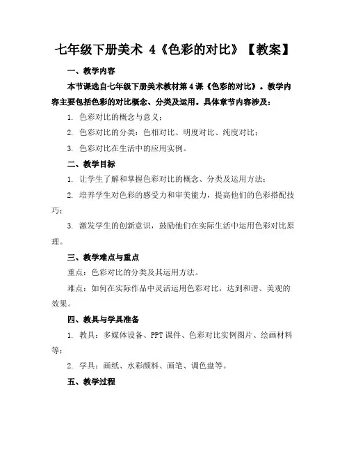 七年级下册美术4《色彩的对比》【教案】