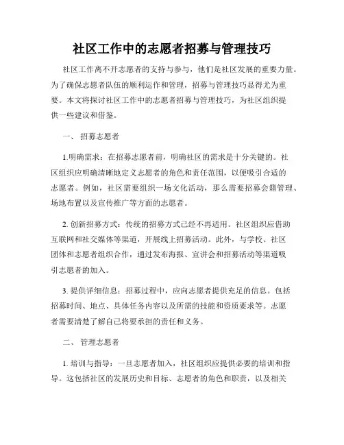 社区工作中的志愿者招募与管理技巧