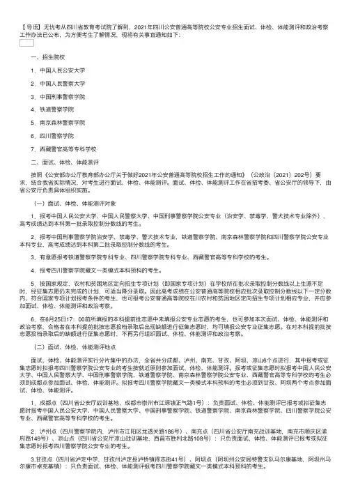 2021年四川公安普通高等院校公安专业招生面试、体检、体能测评和政治考察工作办法