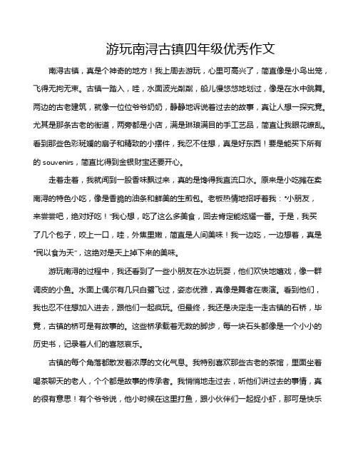 游玩南浔古镇四年级优秀作文