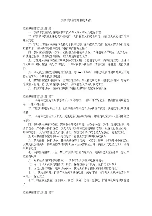 多媒体教室管理制度(3篇)