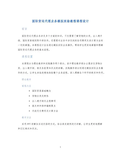 国际货运代理业务模拟实验教程课程设计