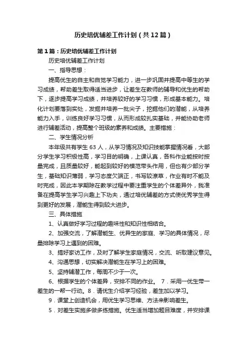 历史培优辅差工作计划（共12篇）