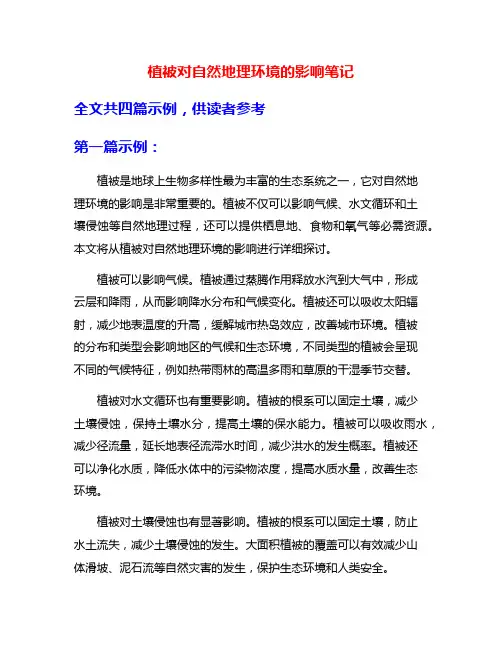 植被对自然地理环境的影响笔记