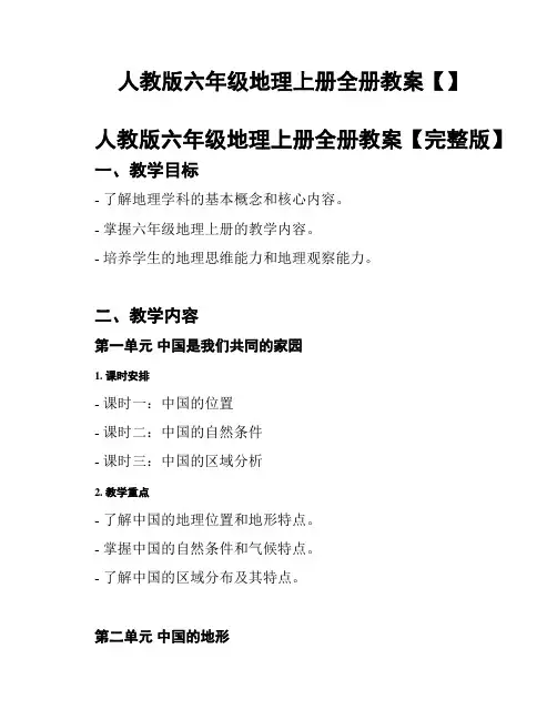 人教版六年级地理上册全册教案【】
