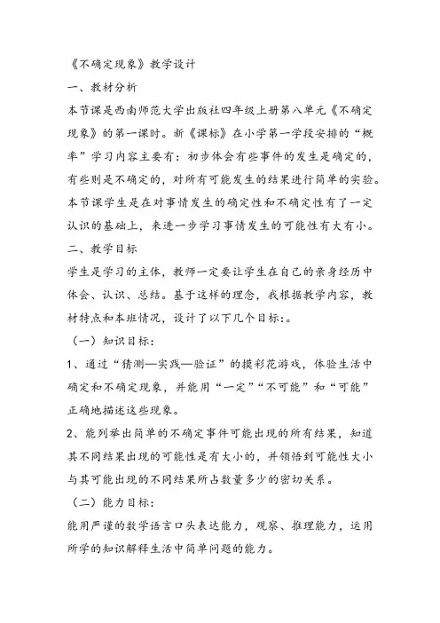 部编四年级上数学《八 不确定现象》蔡汐教案PPT课件 一等奖新名师优质课获奖比赛公开西南师大